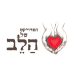 לוגו הפרויקט של הלב