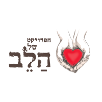 לוגו הפרויקט של הלב