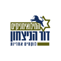 לוגו המילואימניקים דור הניצחון