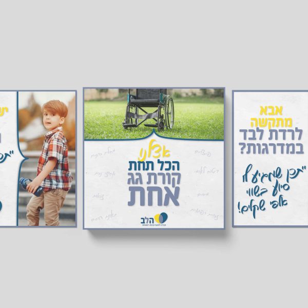 פרסום לדיגיטל - הלב, חברה למיצוי זכויות רפואיות
