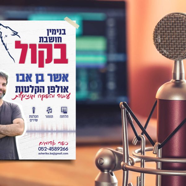 פרסום אולפן הקלטות - אשר בן אבו